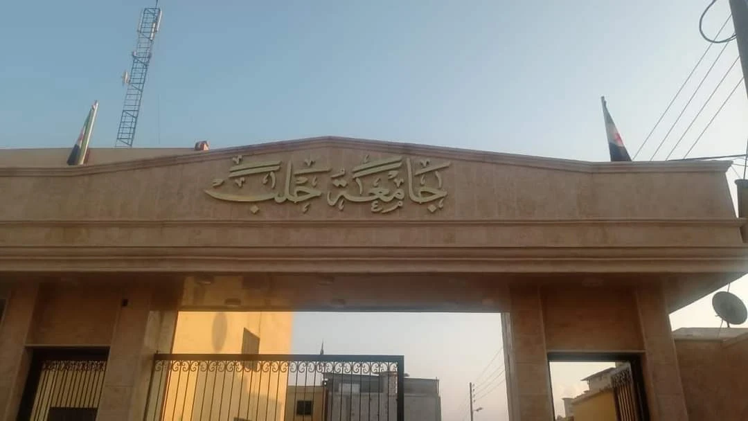 جامعة حلب في المناطق المحررة