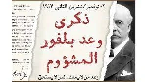 ذكرى وعد بلفور