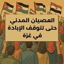 هاشتاغ الدعوة لعصيان مدني
