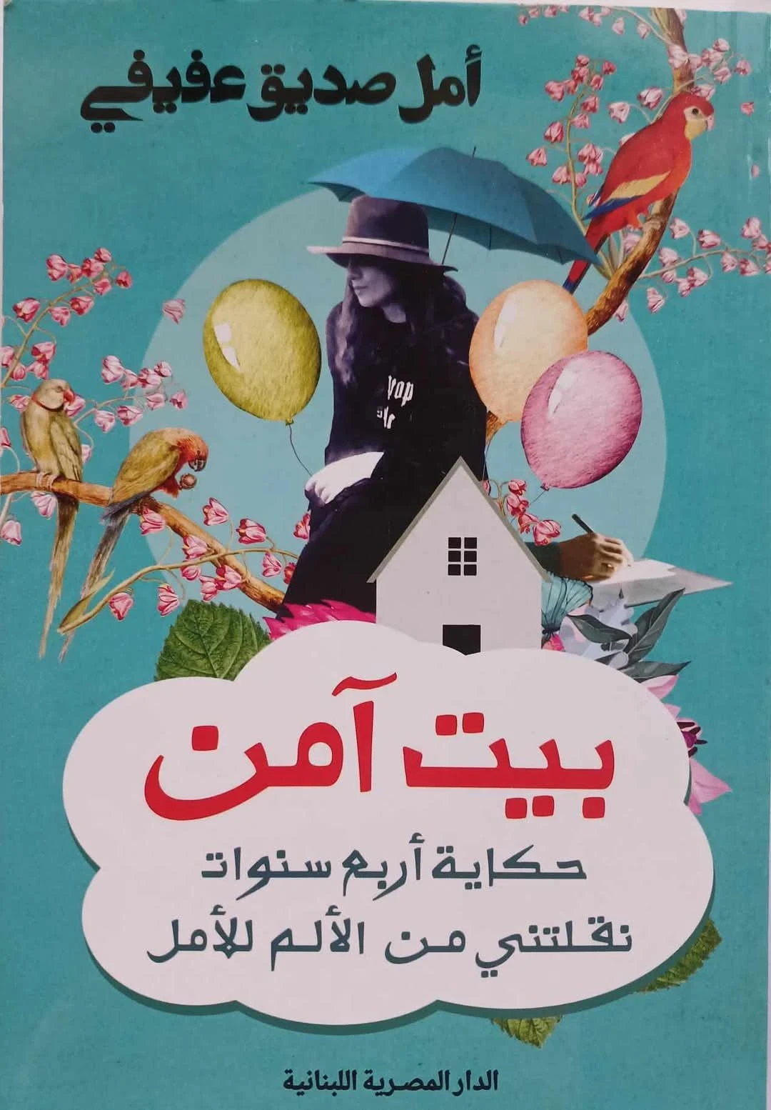 غلاف رواية بيت آمن للكاتبة الدكتورة أمل صديق عفيفي