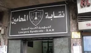 نقابة المحامين السوريين