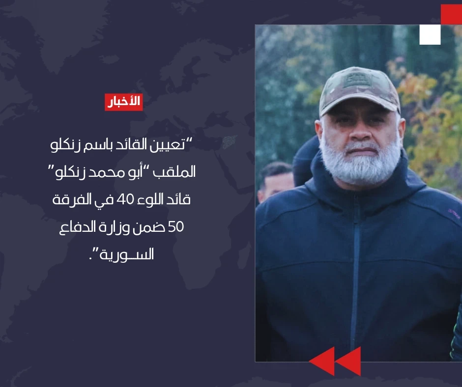 القائد باسـم زنكلو - خاص الســوري اليوم.