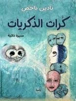 رواية كرات الذكريات