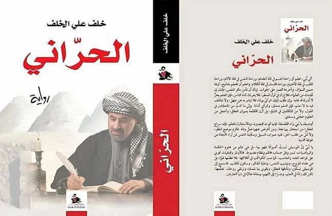 رواية الحرّاني للكاتب خلف علي الخلف