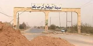 مدينة البوكامال السورية