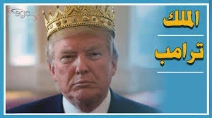 صورة تعبيرية عن ا"لملك" دونالد ترامب