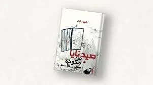 مدونة سجون الاسد