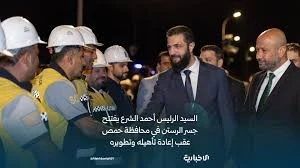 الشرع يفتتح جسر سد الرستن
