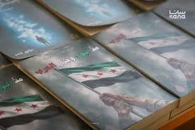 كتاب مد البوح وحزر الحرب الصادر حديثا حول الثورة السورية