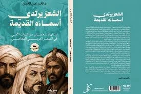 غلاف كتاب الشعر يرتدي اقنعة القدماء