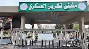 المستشفى العسكري