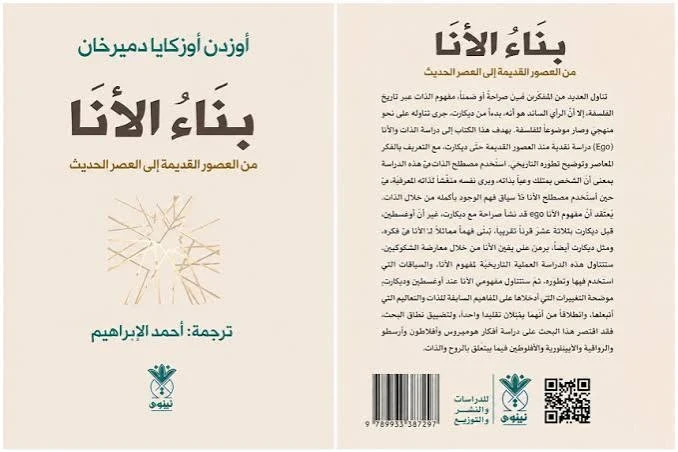 كتاب بناء الأنا