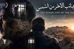 فيلم الجانب الآخر من الشمس