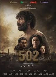 فيلم 502 الفائز بجائزة  مهردان حمص